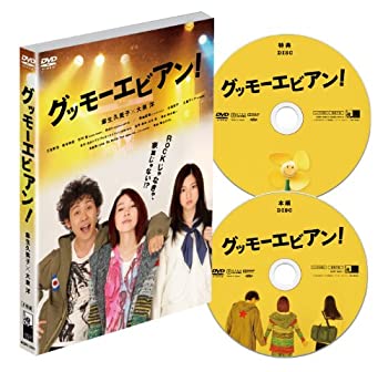 【中古】(未使用･未開封品)グッモーエビアン! [DVD]