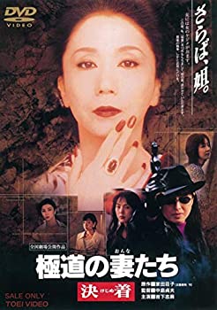 【中古】(未使用･未開封品)極道の妻たち 決着 [DVD]