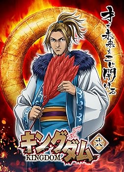 【中古】(未使用･未開封品)キングダム 18 [DVD] 原泰久｜ドリエム店