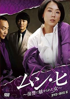 【中古】(未使用・未開封品)ムン・ヒ ~復讐に魅せられた女~ DVD-BOX2 カン・スヨン|ドリエム店