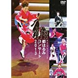 【中古】(未使用･未開封品)都はるみコンサート2013 [DVD]