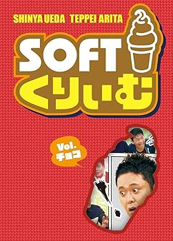 【中古】(未使用･未開封品)ソフトくりぃむ Vol.チョコ [DVD] くりぃむしちゅー