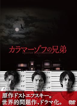 【中古】(未使用･未開封品)カラマーゾフの兄弟 DVD-BOX 市原隼人
