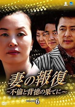 【中古】(未使用･未開封品)妻の報復~不倫と背徳の果てに~DVD-BOX6 キム・ミスク｜ドリエム店