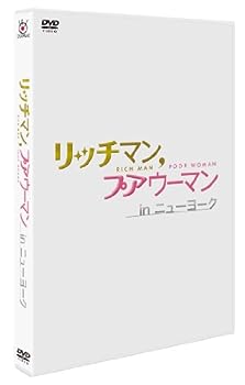【中古】(未使用･未開封品)リッチマン,プアウーマン in ニューヨーク [DVD]