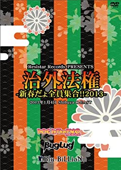 【中古】(未使用･未開封品)治外法権-新春だょ全員集合!!2013- [DVD]