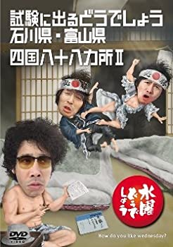 【中古】(未使用･未開封品)水曜どうでしょう 第19弾 試験に出るどうでしょう 石川県・富山県/四国八十八ヵ所(初回特典付き)