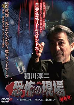 【中古】(未使用･未開封品)稲川淳二・恐怖の現場 最終章 ~禁断の地 永久に、永遠に~ VOL.2 [DVD]