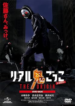 【中古】(未使用･未開封品)リアル鬼ごっこ THE ORIGIN DVD-BOX 本郷奏多｜ドリエム店