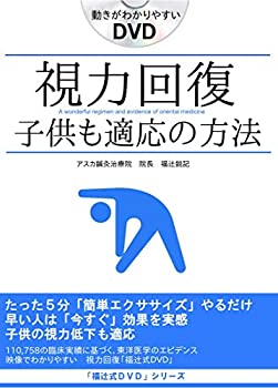 【中古】(未使用･未開封品)視力回復「子供も適応」回復率91.6%※子供も適応 視力回復「福辻式DVD」