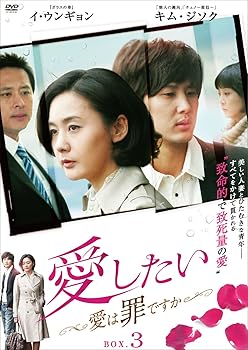 【中古】(未使用･未開封品)愛したい ~愛は罪ですか~ DVD-BOX3 イ・ウンギョン｜ドリエム店 7,762円