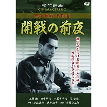 【中古】(未使用･未開封品)開戦の前夜 松竹映画 SYK-159 [DVD]