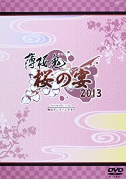 【中古】(未使用･未開封品)薄桜鬼 桜の宴 2013 [DVD]｜ドリエム店