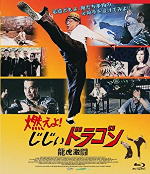 【中古】(未使用･未開封品)燃えよ! じじぃドラゴン 龍虎激闘 blu-ray