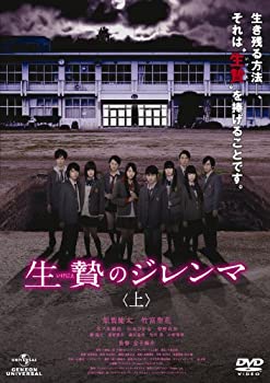 【中古】(未使用･未開封品)生贄のジレンマ (上) [DVD]