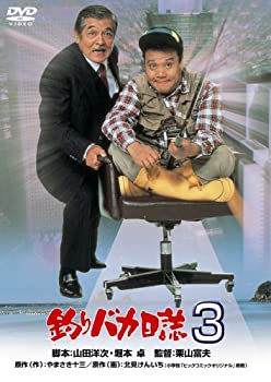 【中古】(未使用･未開封品)釣りバカ日誌3 [DVD]