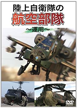 【中古】(未使用･未開封品)陸上自衛隊の航空部隊 ~運用~ [DVD]｜ドリエム店