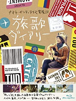 【中古】(未使用･未開封品)ナオト・インティライミ冒険記 旅歌ダイアリー Blu-ray(特典DVD付2枚組)