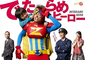 【中古】(未使用・未開封品)でたらめヒーローDVD-BOX 佐藤 隆太|ドリエム店