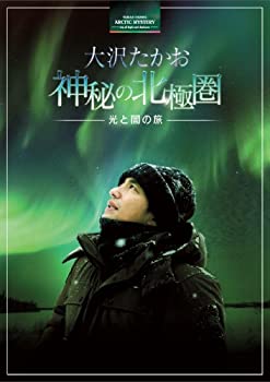 【中古】(未使用･未開封品)大沢たかお 神秘の北極圏 ―光と闇の旅― [Blu-ray]