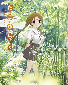 【中古】(未使用･未開封品)たまゆら~もあぐれっしぶ~ 第3巻 [Blu-ray]