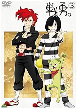 【中古】(未使用･未開封品)戦勇。 第3巻 [DVD]
