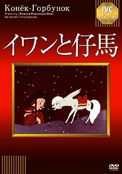 【中古】(未使用･未開封品)イワンと仔馬 《IVC BEST SELECTION》 [DVD]