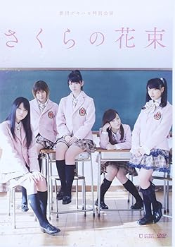 【中古】(未使用･未開封品)劇団ゲキハロ特別公演 ℃-ute主演舞台 「さくらの花束」 [DVD] V.A.｜ドリエム店
