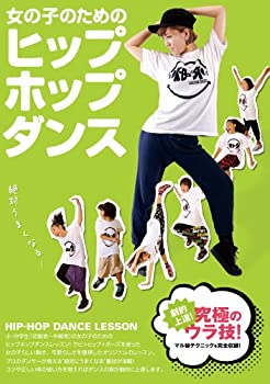 【中古】(未使用･未開封品)女の子のためのヒップホップダンス~劇的レベルアップ!マル秘テクニック大公開!~ [DVD] 5,586円