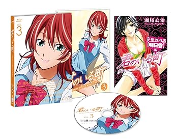 【中古】(未使用･未開封品)君のいる町 Vol.3 〔初回生産限定特典:瀬尾公治描き下ろしマンガ! 「妄想200話【明日香 編】」〕 [Blu-ray] 細谷佳正