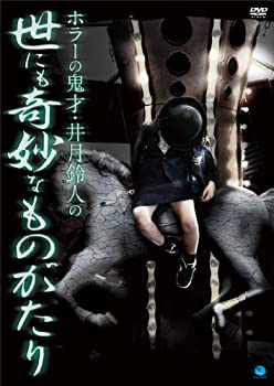 【中古】(未使用･未開封品)ホラーの鬼才・井月鈴人の世にも奇妙なものがたり [DVD]
