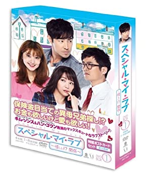 【中古】(未使用･未開封品)スペシャル・マイ・ラブ ~ 怪しい! ?関係 ~ DVD BOX I