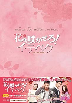 【中古】(未使用･未開封品)花を咲かせろ! イ・テベク DVD-BOX1