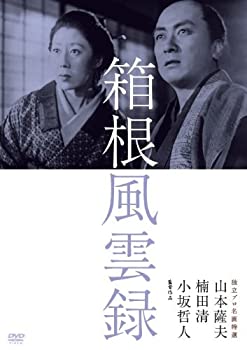 【中古】(未使用･未開封品)独立プロ名画特選 箱根風雲録 [DVD]