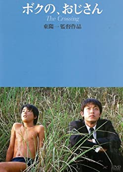 【中古】(未使用･未開封品)ボクの、おじさん [DVD]