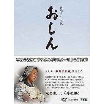 【中古】(未使用･未開封品)連続テレビ小説 おしん 完全版 6 再起編　DVD