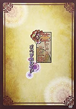 【中古】(未使用･未開封品)華ヤカ哉、我ガ一族 オペラカレイド [DVD]