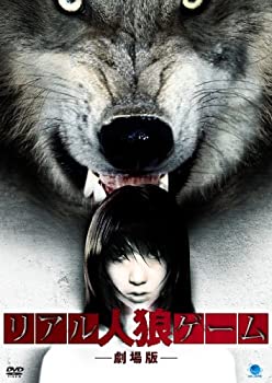 【中古】(未使用･未開封品)リアル人狼ゲーム [DVD]