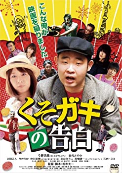 【中古】(未使用･未開封品)くそガキの告白 [DVD] 17,903円
