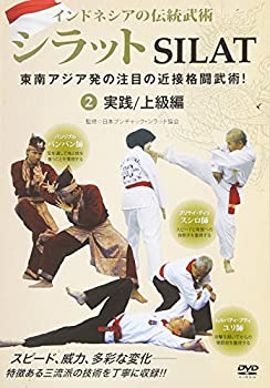 【中古】(未使用･未開封品)インドネシアの伝統武術 シラット 東南アジア発の注目の近接格闘武術! 第2巻 実践/上級編 [DVD]