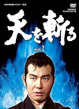 【中古】(未使用･未開封品)天を斬る DVD-BOX2 (完) 栗塚旭