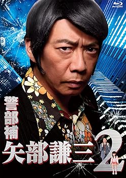 【中古】(未使用･未開封品)警部補 矢部謙三2 Blu-ray BOX 生瀬勝久