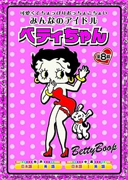【中古】(未使用･未開封品)みんなのアイドル ベティ ちゃん AAS-301 [DVD]