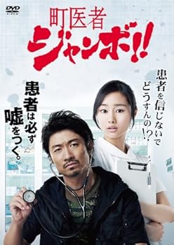 【中古】(未使用･未開封品)町医者ジャンボ!! DVD-BOX 眞木大輔