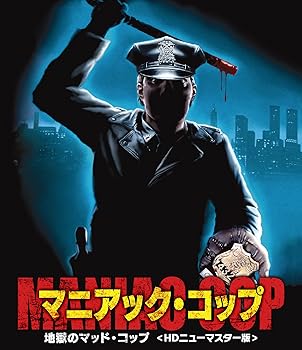 【中古】(未使用･未開封品)マニアック・コップ/地獄のマッド・コップ [Blu-ray] ローレン・ランドン