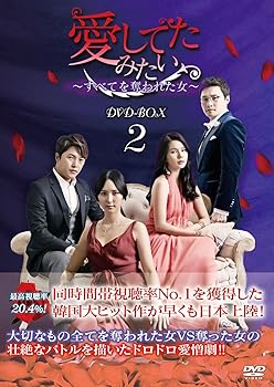 【中古】(未使用･未開封品)愛してたみたい~すべてを奪われた女~ DVD-BOX2 アン・ジェモ