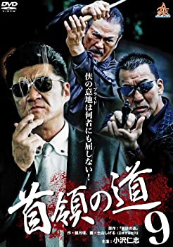 【中古】(未使用･未開封品)首領の道9 [DVD]