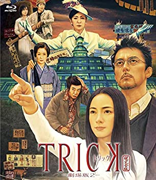 【中古】(未使用･未開封品)トリック-劇場版2- [Blu-ray]