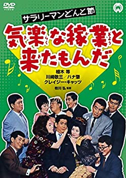 【中古】(未使用･未開封品)サラリーマンどんと節 気楽な稼業と来たもんだ [DVD]