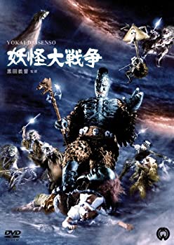 【中古】(未使用･未開封品)妖怪大戦争 [DVD]